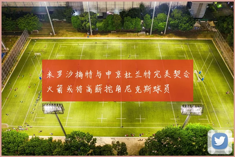 米罗沙梅特与申京杜兰特完美契合火箭或将高薪挖角尼克斯球员