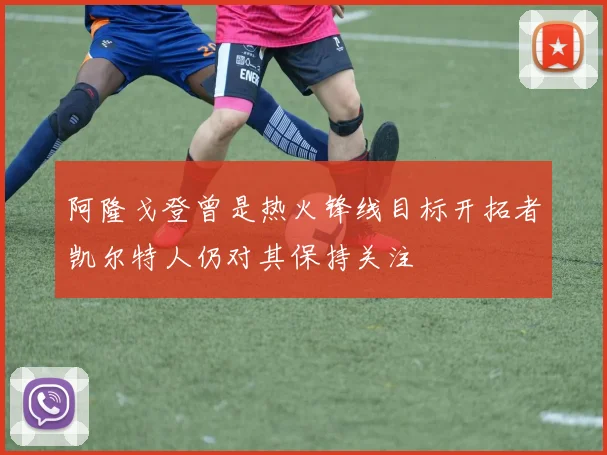 阿隆戈登曾是热火锋线目标开拓者凯尔特人仍对其保持关注