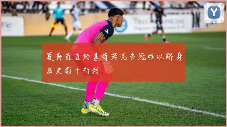 夏普直言约基奇若无多冠难以跻身历史前十行列