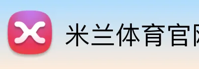 米兰体育官网登录界面 logo